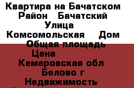 Квартира на Бачатском › Район ­ Бачатский › Улица ­  Комсомольская  › Дом ­ 59 › Общая площадь ­ 65 › Цена ­ 1 350 000 - Кемеровская обл., Белово г. Недвижимость » Квартиры продажа   . Кемеровская обл.